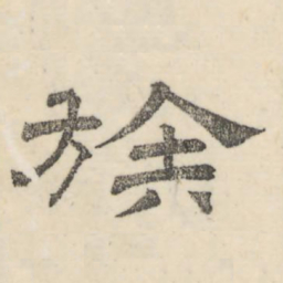 娄机族书法图片