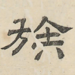 娄机族书法图片