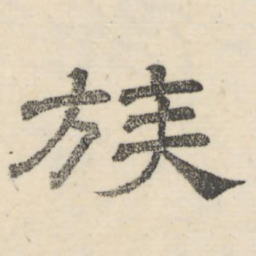 娄机族书法图片