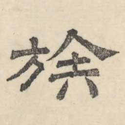 娄机族书法图片