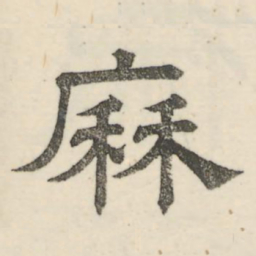 娄机历书法图片