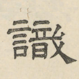 娄机识书法图片
