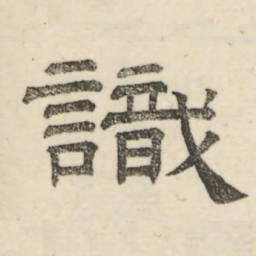 娄机识书法图片