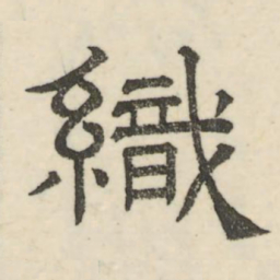 娄机织书法图片