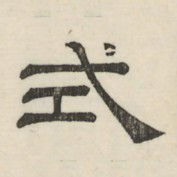 娄机式书法图片