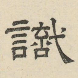 娄机识书法图片