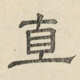 娄机直书法图片