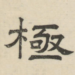 娄机极书法图片