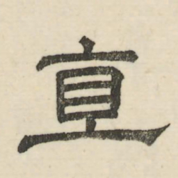 娄机直书法图片