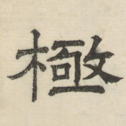 娄机极书法图片