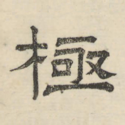 娄机极书法图片