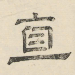 娄机直书法图片