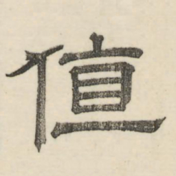 娄机值书法图片