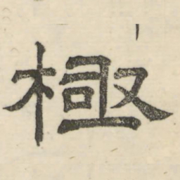 娄机极书法图片