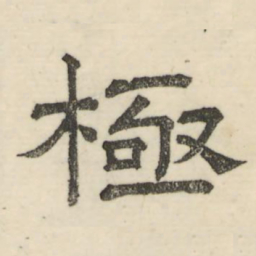 娄机极书法图片