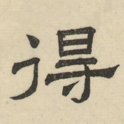 娄机得书法图片