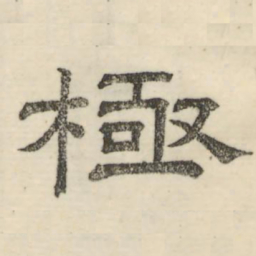 娄机极书法图片