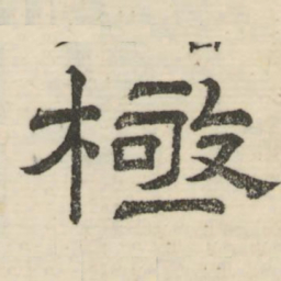 娄机极书法图片