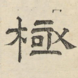 娄机极书法图片