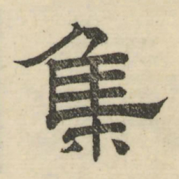 娄机集书法图片