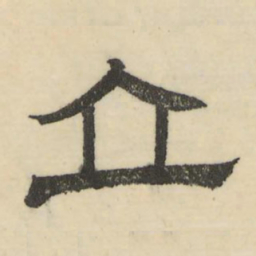 娄机立书法图片