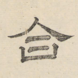 娄机合书法图片