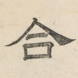 娄机合书法图片