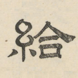 娄机给书法图片