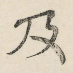 娄机及书法图片