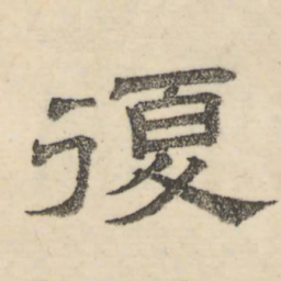 娄机复书法图片