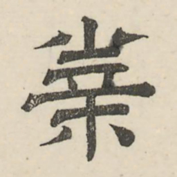 娄机业书法图片