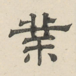 娄机业书法图片