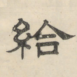 娄机给书法图片