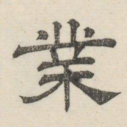 娄机业书法图片