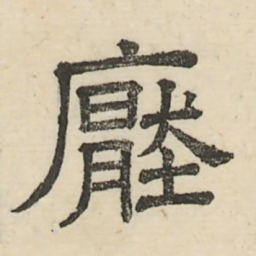 娄机压书法图片