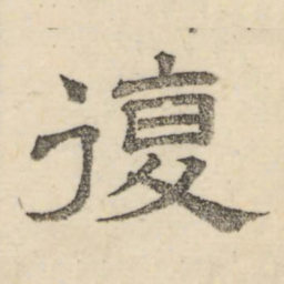 娄机复书法图片