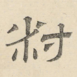 娄机叔书法图片