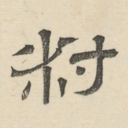 娄机叔书法图片