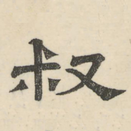 娄机叔书法图片