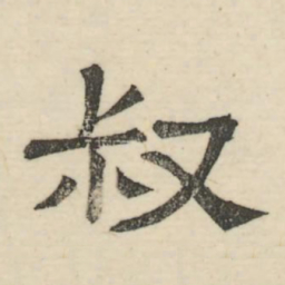 娄机叔书法图片