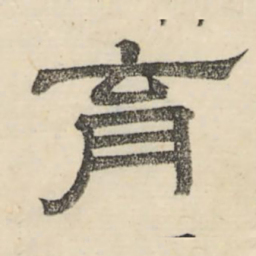 娄机育书法图片