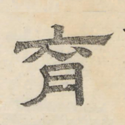 娄机育书法图片