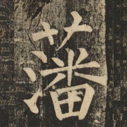 柳公权藩书法图片