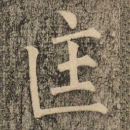 柳公权匡书法图片