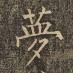 柳公权夢书法图片