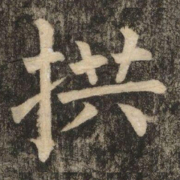 柳公权拱书法图片