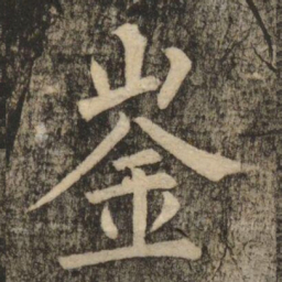柳公权崟书法图片