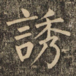柳公权誘书法图片