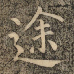柳公权途书法图片