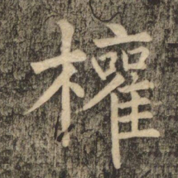 柳公权權书法图片